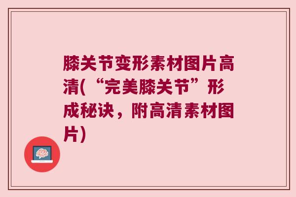 膝关节变形素材图片高清(“完美膝关节”形成秘诀，附高清素材图片)