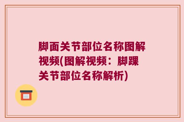 脚面关节部位名称图解视频(图解视频:脚踝关节部位名称解析) 脚面关节部位名称图解视频(图解视频:脚踝关节部位名称解析)