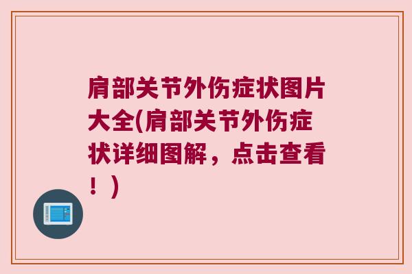 肩部关节外伤症状图片大全(肩部关节外伤症状详细图解,点击查看!) 肩部关节外伤症状图片大全(肩部关节外伤症状详细图解,点击查看!)