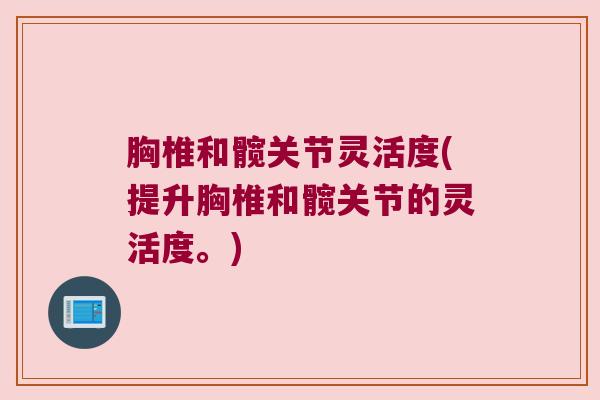 胸椎和髋关节灵活度(提升胸椎和髋关节的灵活度。)