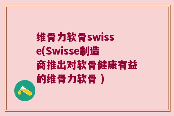 维骨力软骨swisse(Swisse制造商推出对软骨健康有益的维骨力软骨 ) 维骨力软骨swisse(Swisse制造商推出对软骨健康有益的维骨力软骨 )