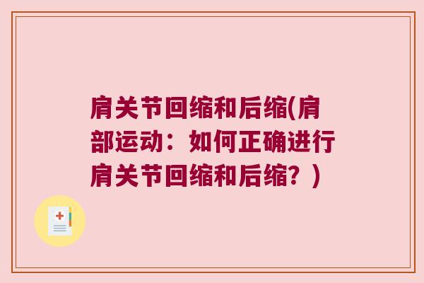 肩关节回缩和后缩(肩部运动:如何正确进行肩关节回缩和后缩?) 肩关节回缩和后缩(肩部运动:如何正确进行肩关节回缩和后缩?)
