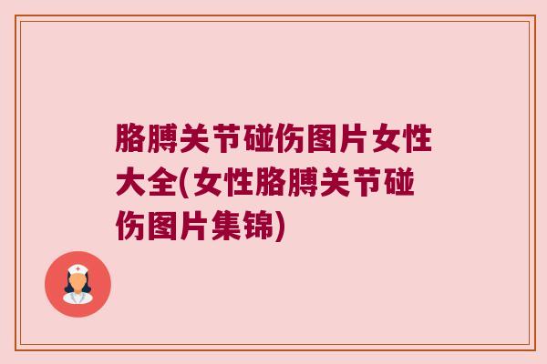 胳膊关节碰伤图片女性大全(女性胳膊关节碰伤图片集锦) 胳膊关节碰伤图片女性大全(女性胳膊关节碰伤图片集锦)