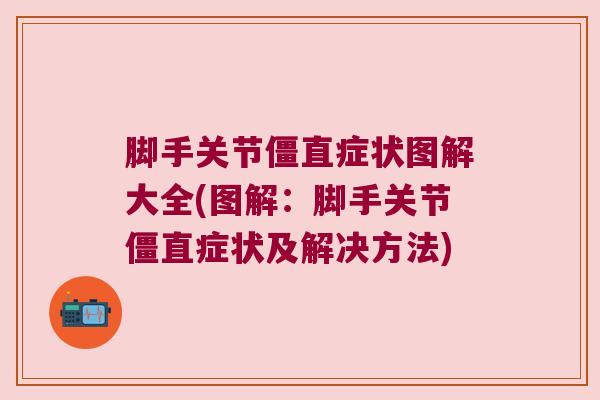 脚手关节僵直症状图解大全(图解：脚手关节僵直症状及解决方法)
