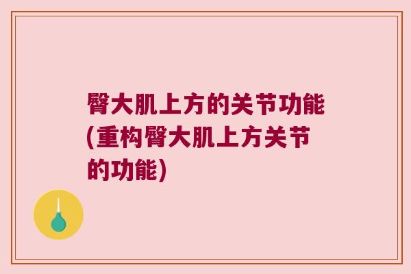 臀大肌上方的关节功能(重构臀大肌上方关节的功能) 臀大肌上方的关节功能(重构臀大肌上方关节的功能)