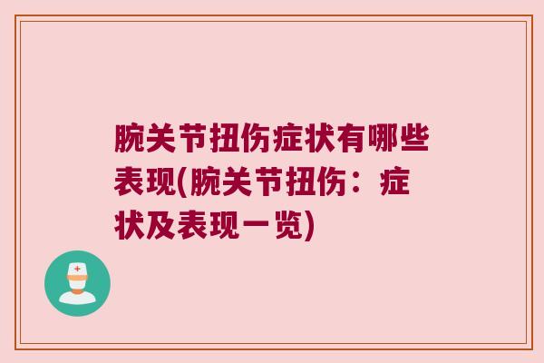 腕关节扭伤症状有哪些表现(腕关节扭伤:症状及表现一览) 腕关节扭伤症状有哪些表现(腕关节扭伤:症状及表现一览)
