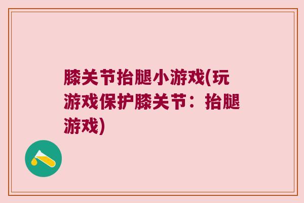 膝关节抬腿小游戏(玩游戏保护膝关节：抬腿游戏)