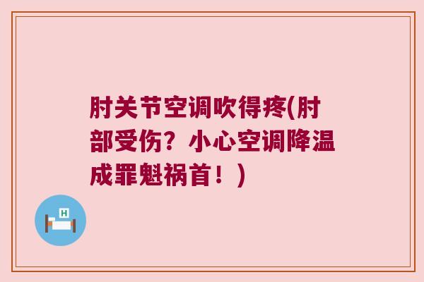 肘关节空调吹得疼(肘部受伤？小心空调降温成罪魁祸首！)