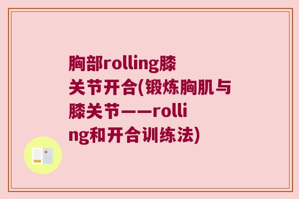 胸部rolling膝关节开合(锻炼胸肌与膝关节——rolling和开合训练法) 胸部rolling膝关节开合(锻炼胸肌与膝关节——rolling和开合训练法)