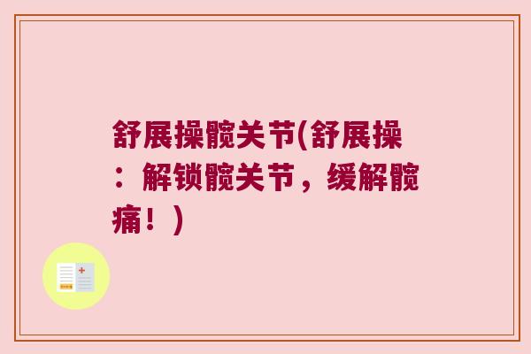 舒展操髋关节(舒展操：解锁髋关节，缓解髋痛！)