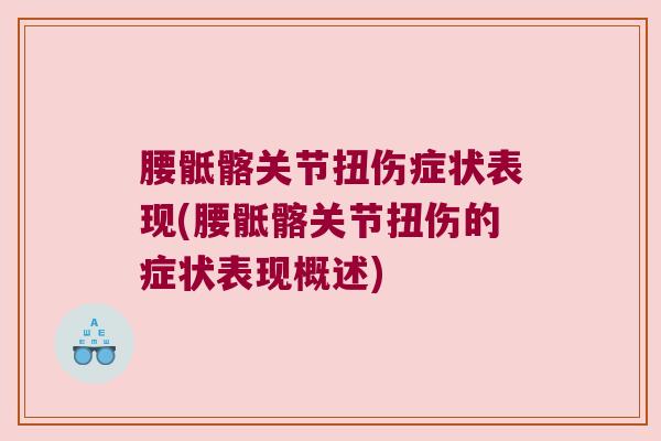 腰骶髂关节扭伤症状表现(腰骶髂关节扭伤的症状表现概述) 腰骶髂关节扭伤症状表现(腰骶髂关节扭伤的症状表现概述)