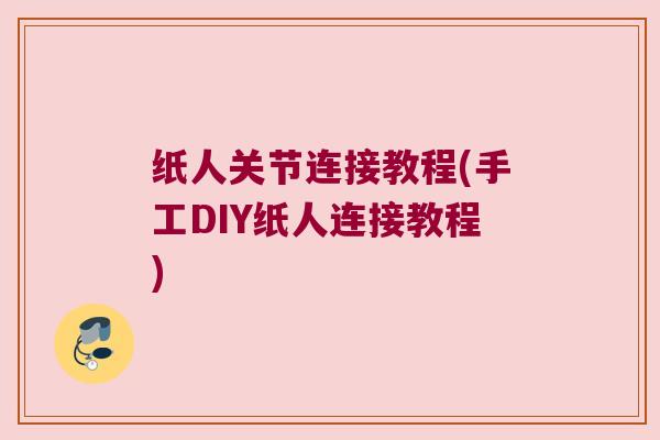 纸人关节连接教程(手工DIY纸人连接教程)