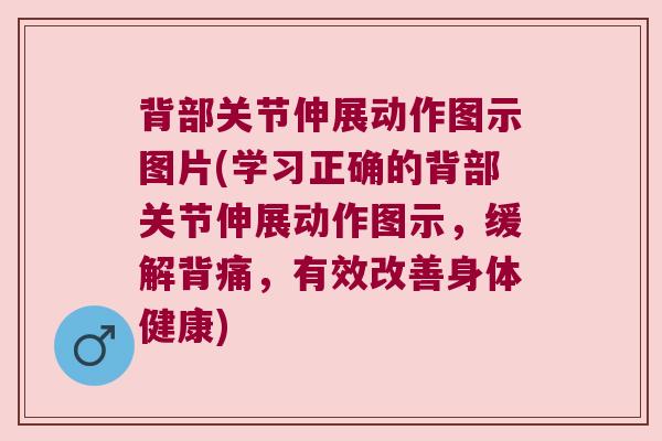 背部关节伸展动作图示图片(学习正确的背部关节伸展动作图示，缓解背痛，有效改善身体健康)