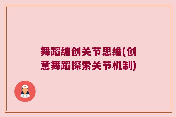 舞蹈编创关节思维(创意舞蹈探索关节机制) 舞蹈编创关节思维(创意舞蹈探索关节机制)