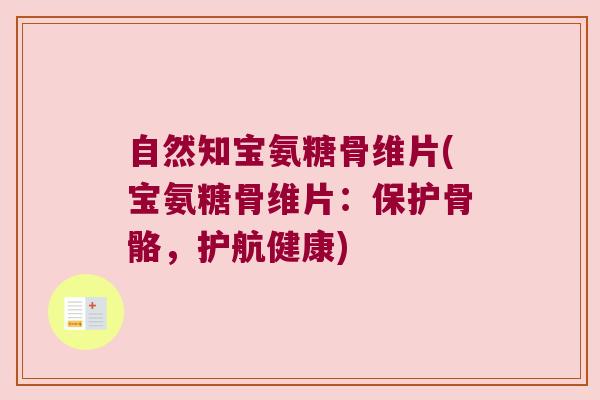 自然知宝氨糖骨维片(宝氨糖骨维片:保护骨骼,护航健康) 自然知宝氨糖骨维片(宝氨糖骨维片:保护骨骼,护航健康)
