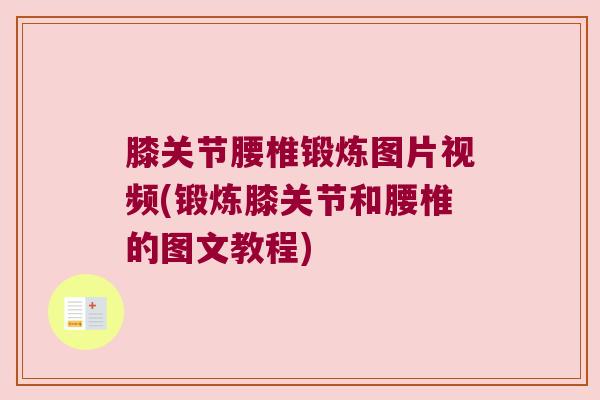 膝关节腰椎锻炼图片视频(锻炼膝关节和腰椎的图文教程)