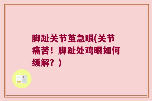 脚趾关节茧急眼(关节痛苦!脚趾处鸡眼如何缓解?) 脚趾关节茧急眼(关节痛苦!脚趾处鸡眼如何缓解?)