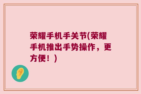 荣耀手机手关节(荣耀手机推出手势操作，更方便！)