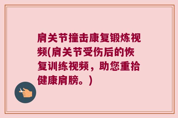 肩关节撞击康复锻炼视频(肩关节受伤后的恢复训练视频，助您重拾健康肩膀。)