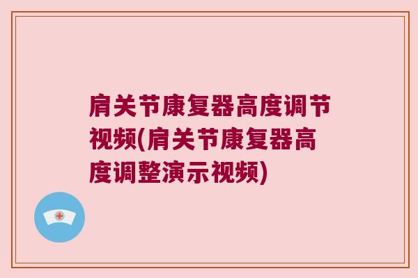 肩关节康复器高度调节视频(肩关节康复器高度调整演示视频)