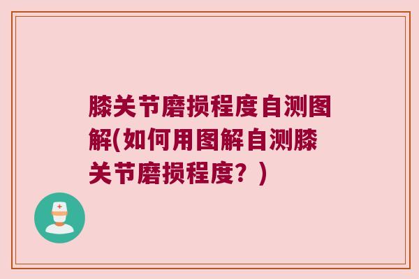膝关节磨损程度自测图解(如何用图解自测膝关节磨损程度？)