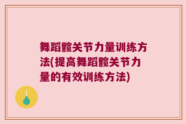 舞蹈髋关节力量训练方法(提高舞蹈髋关节力量的有效训练方法) 舞蹈髋关节力量训练方法(提高舞蹈髋关节力量的有效训练方法)