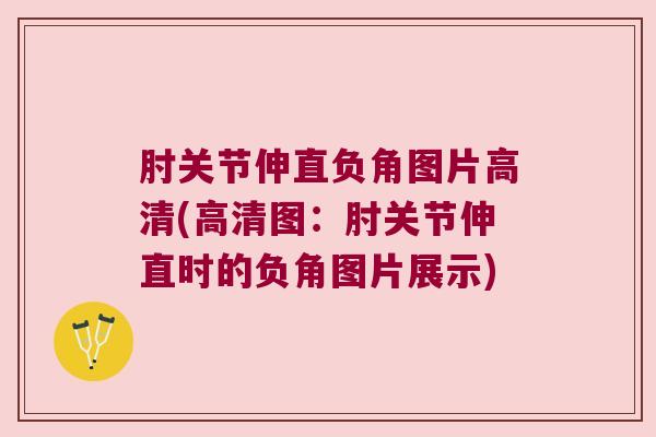 肘关节伸直负角图片高清(高清图：肘关节伸直时的负角图片展示)
