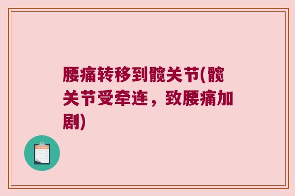 腰痛转移到髋关节(髋关节受牵连,致腰痛加剧) 腰痛转移到髋关节(髋关节受牵连,致腰痛加剧)