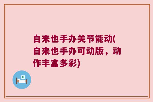 自来也手办关节能动(自来也手办可动版,动作丰富多彩) 自来也手办关节能动(自来也手办可动版,动作丰富多彩)