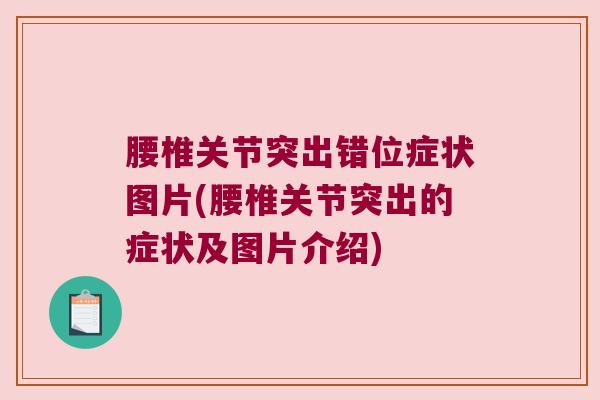 腰椎关节突出错位症状图片(腰椎关节突出的症状及图片介绍) 腰椎关节突出错位症状图片(腰椎关节突出的症状及图片介绍)