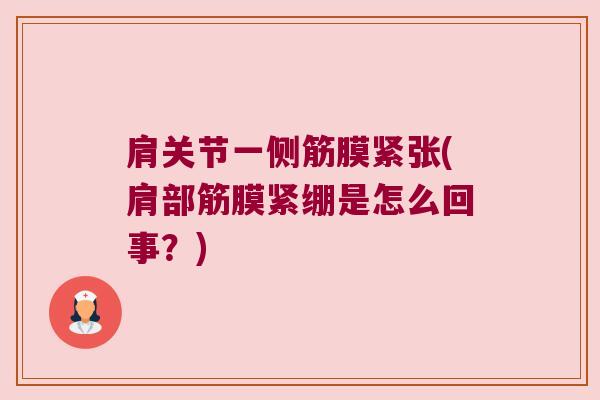 肩关节一侧筋膜紧张(肩部筋膜紧绷是怎么回事?) 肩关节一侧筋膜紧张(肩部筋膜紧绷是怎么回事?)