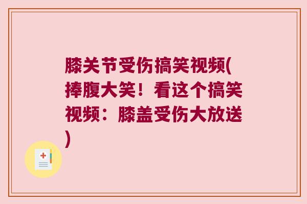 膝关节受伤搞笑视频(捧腹大笑！看这个搞笑视频：膝盖受伤大放送)