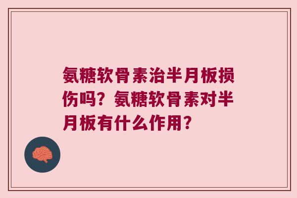 氨糖软骨素损伤吗?氨糖软骨素对有什么作用? 氨糖软骨素损伤吗?氨糖软骨素对有什么作用?