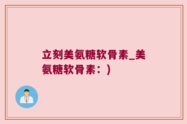 立刻美氨糖软骨素_美氨糖软骨素：)