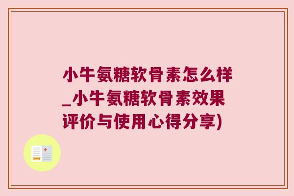 小牛氨糖软骨素怎么样_小牛氨糖软骨素效果评价与使用心得分享)
