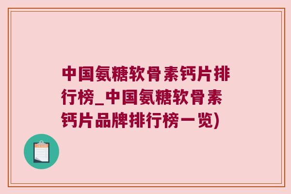中国氨糖软骨素钙片排行榜_中国氨糖软骨素钙片品牌排行榜一览) 中国氨糖软骨素钙片排行榜_中国氨糖软骨素钙片品牌排行榜一览)