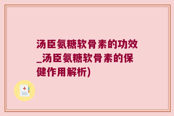 汤臣氨糖软骨素的功效_汤臣氨糖软骨素的保健作用解析) 汤臣氨糖软骨素的功效_汤臣氨糖软骨素的保健作用解析)