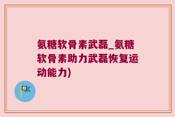氨糖软骨素武磊_氨糖软骨素助力武磊恢复运动能力)