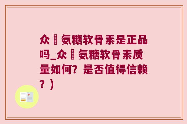 众莀氨糖软骨素是正品吗_众莀氨糖软骨素质量如何？是否值得信赖？)