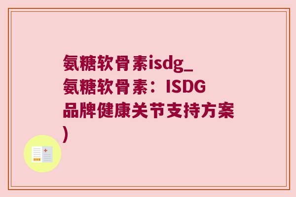 氨糖软骨素isdg_氨糖软骨素:ISDG品牌健康关节支持方案) 氨糖软骨素isdg_氨糖软骨素:ISDG品牌健康关节支持方案)
