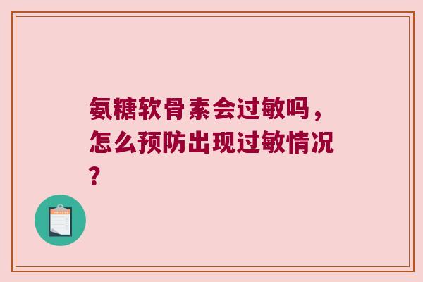氨糖软骨素会吗,怎么出现情况? 氨糖软骨素会吗,怎么出现情况?