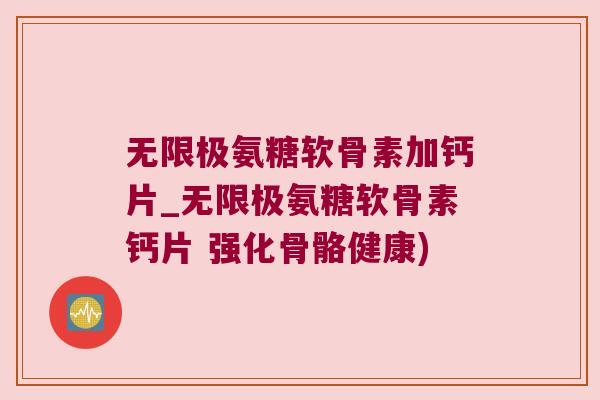无限极氨糖软骨素加钙片_无限极氨糖软骨素钙片 强化骨骼健康) 无限极氨糖软骨素加钙片_无限极氨糖软骨素钙片 强化骨骼健康)