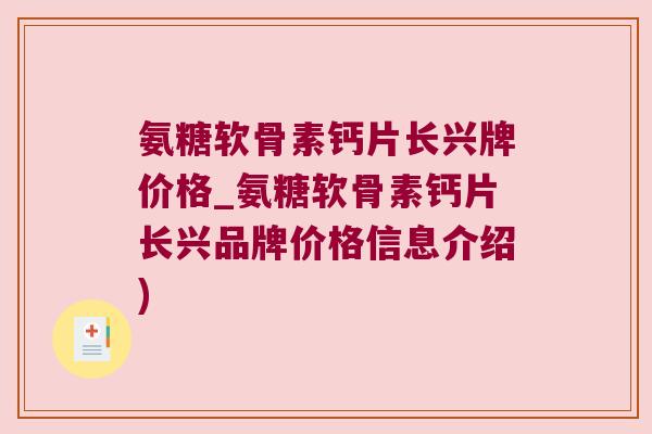 氨糖软骨素钙片长兴牌价格_氨糖软骨素钙片长兴品牌价格信息介绍)