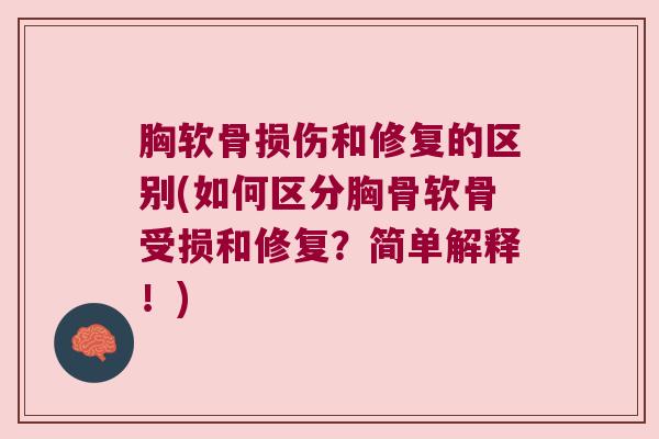 胸软骨损伤和修复的区别(如何区分胸骨软骨受损和修复？简单解释！)