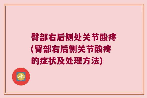 臀部右后侧处关节酸疼(臀部右后侧关节酸疼的症状及处理方法) 臀部右后侧处关节酸疼(臀部右后侧关节酸疼的症状及处理方法)