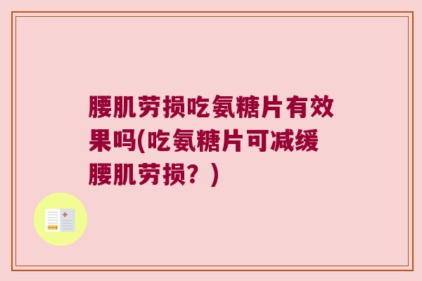 腰肌劳损吃氨糖片有效果吗(吃氨糖片可减缓腰肌劳损？)