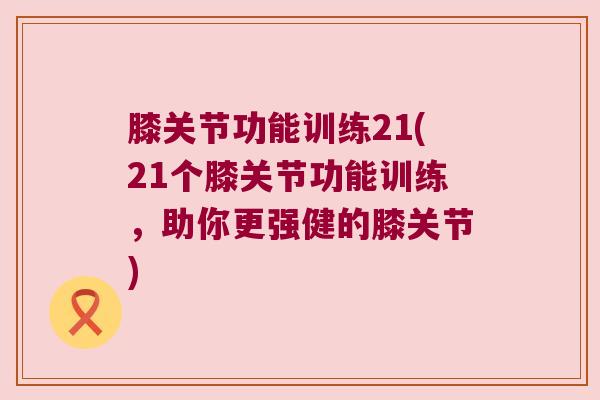 膝关节功能训练21(21个膝关节功能训练，助你更强健的膝关节)