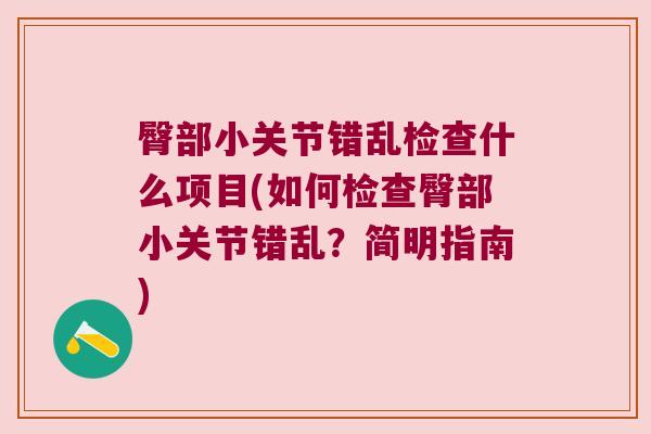 臀部小关节错乱检查什么项目(如何检查臀部小关节错乱？简明指南)