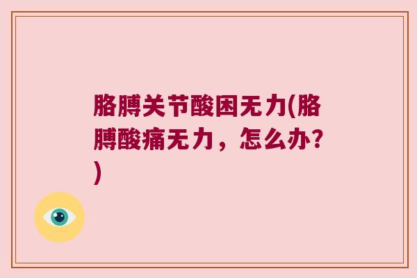 胳膊关节酸困无力(胳膊酸痛无力，怎么办？)