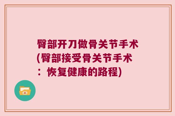 臀部开刀做骨关节手术(臀部接受骨关节手术:恢复健康的路程) 臀部开刀做骨关节手术(臀部接受骨关节手术:恢复健康的路程)